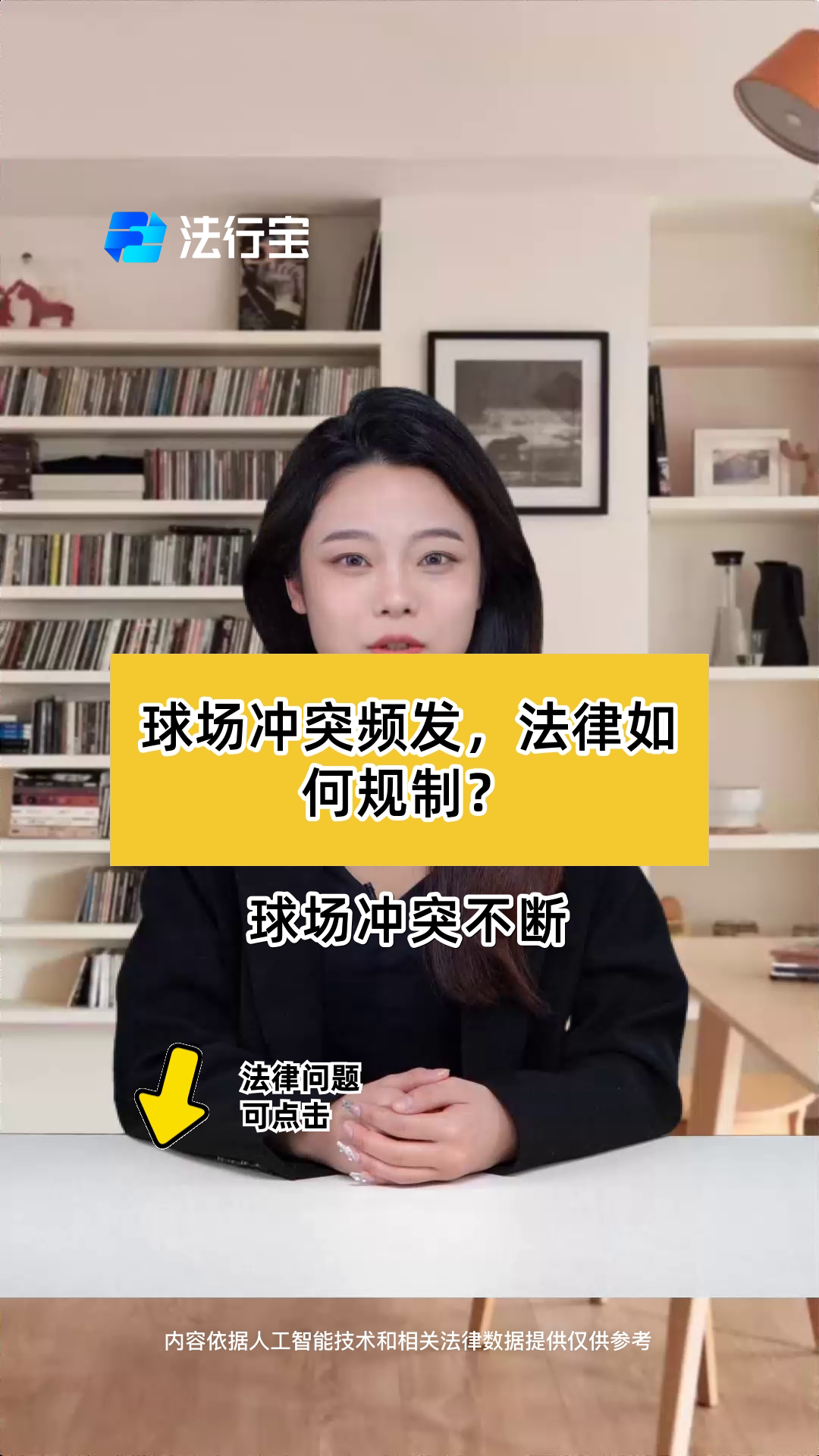 包含球场外的冲突，球员们如何处理？的词条