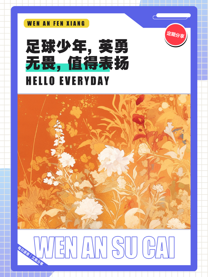 无畏攻守：足球比赛中的无畏拼搏