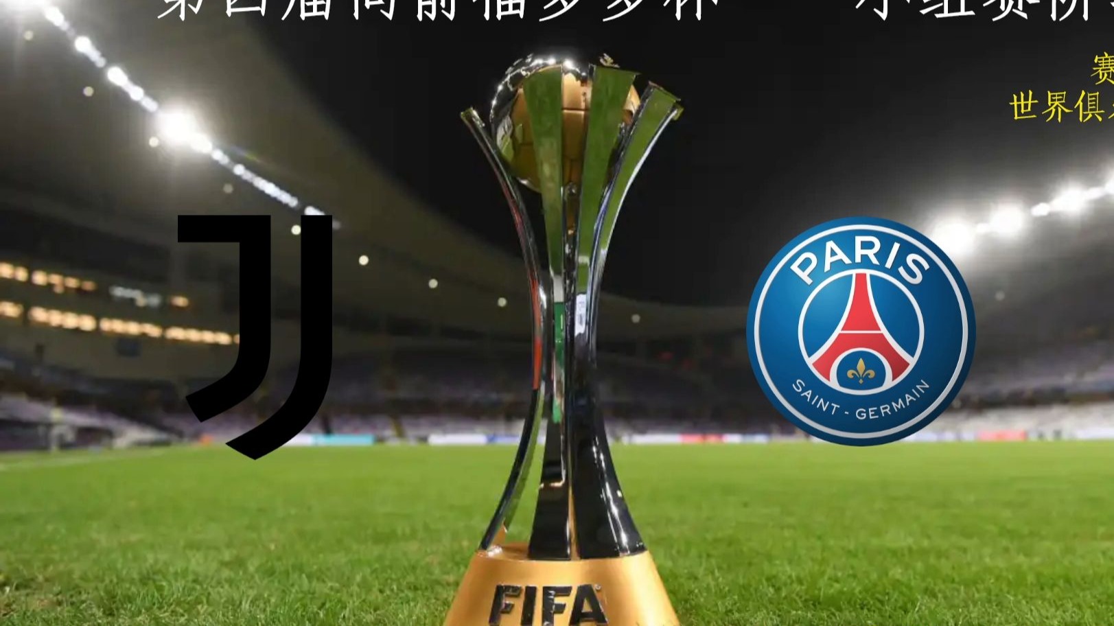 尤文主场击败巴黎,晋级半决赛 尤文主场击败巴黎,晋级半决赛